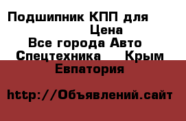 Подшипник КПП для komatsu 06000.06924 › Цена ­ 5 000 - Все города Авто » Спецтехника   . Крым,Евпатория